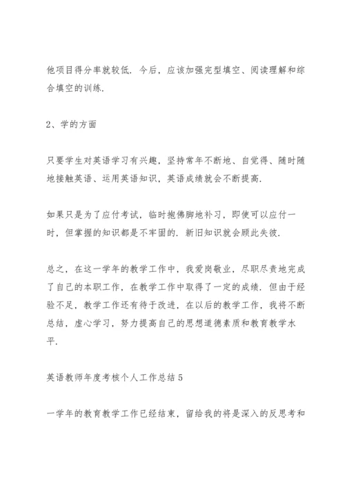 英语教师年度考核个人工作总结5篇.docx