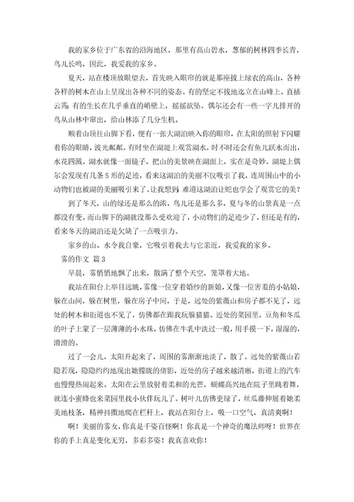 雾的作文300字36篇