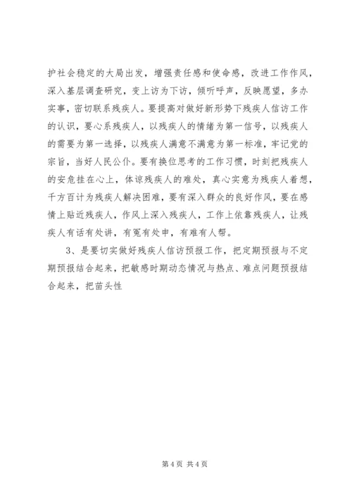 关于如何做好新时期残疾人信访工作的几点思考 (2).docx