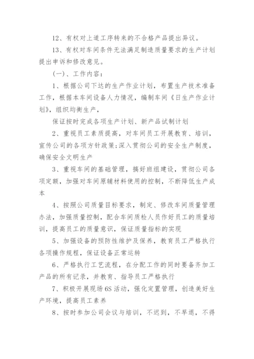 车间管理员的岗位职责.docx