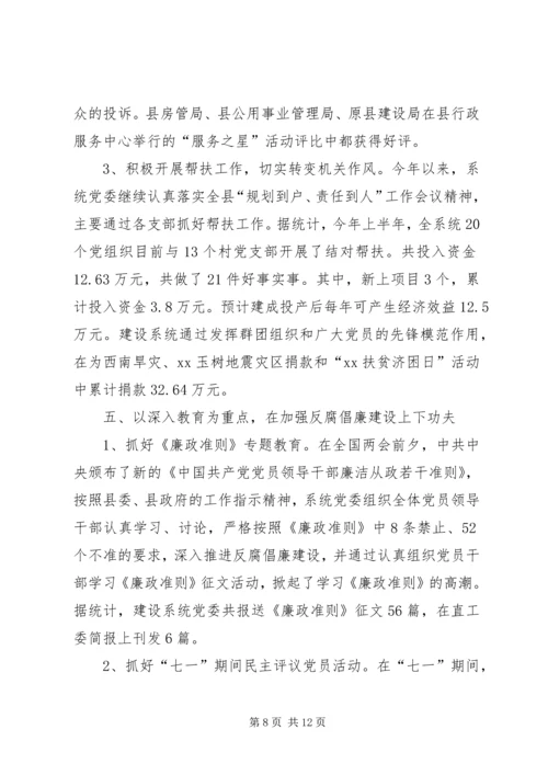 建设系统党委党建工作汇报.docx