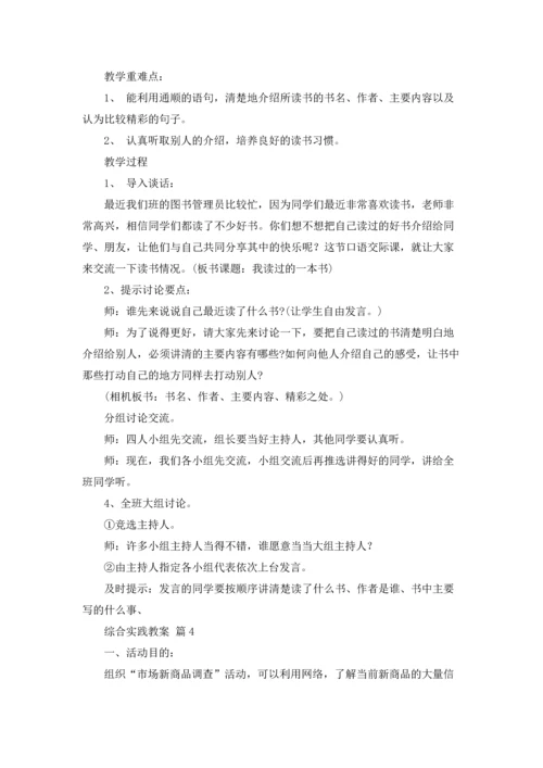 关于综合实践教案七篇.docx