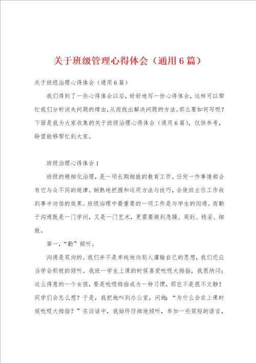 关于班级管理心得体会通用6篇