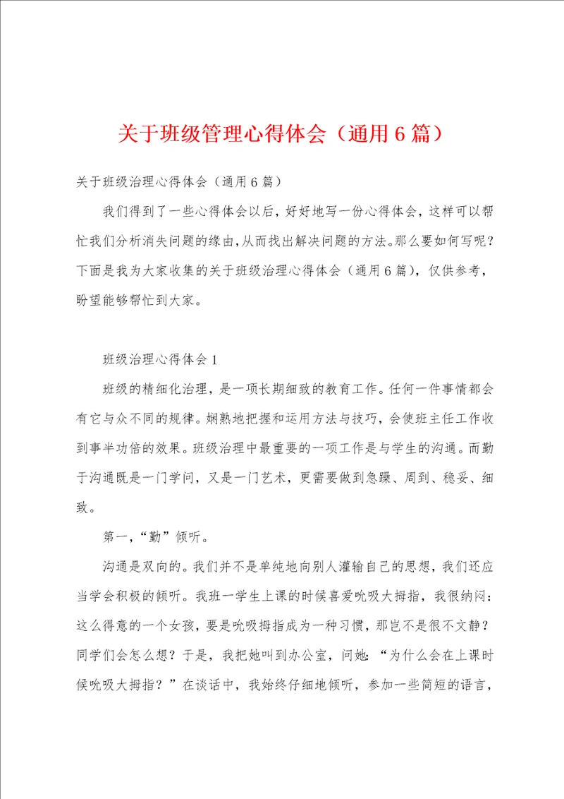 关于班级管理心得体会通用6篇