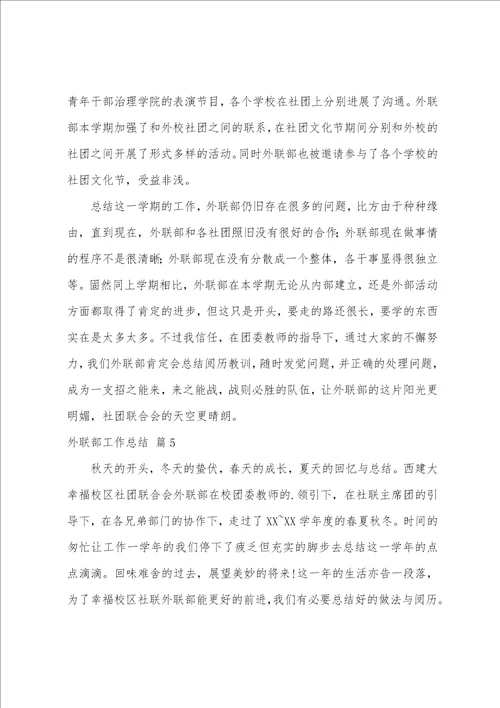 外联部工作总结5篇
