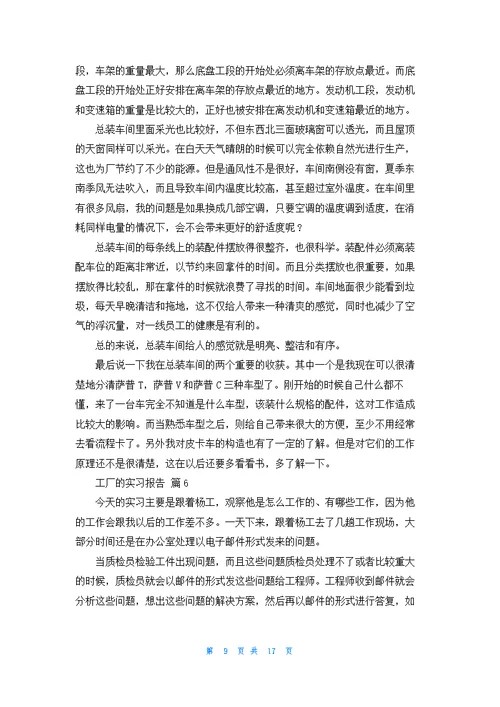 精选工厂的实习报告集锦十篇