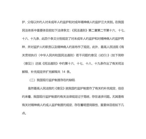 由一则案例引发的对成人监护制度设立的必要性的思考.docx