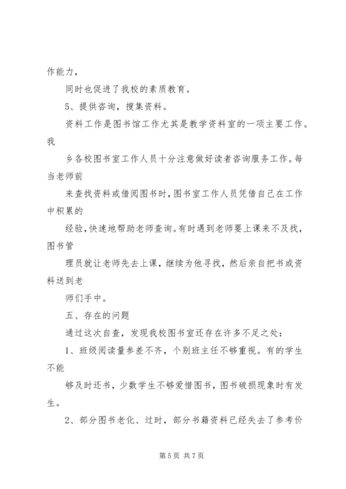 图书室自查报告.docx