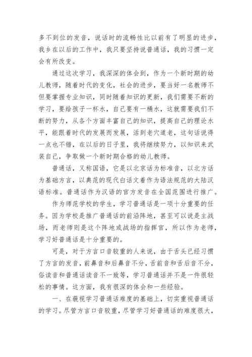 关于学习普通话心得体会范文.docx