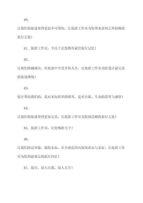 旅游工作室企业口号霸气
