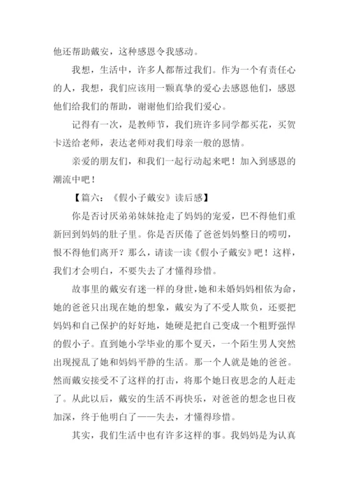 假小子戴安读后感600字.docx