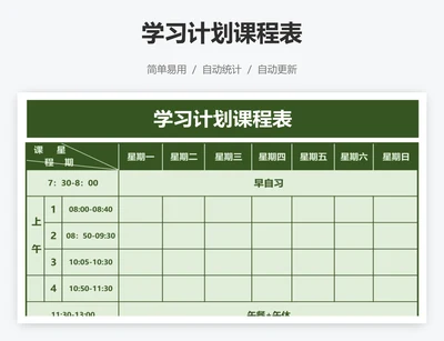 学习计划课程表
