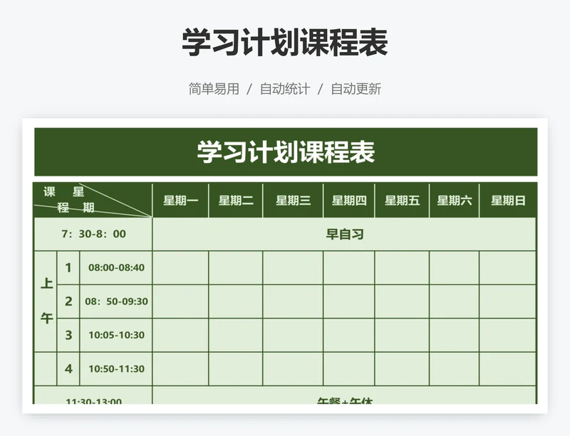 学习计划课程表