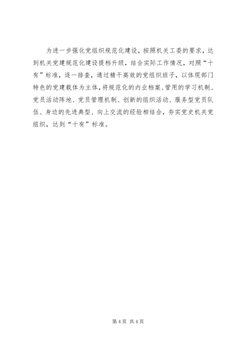 党史研究室党支部书记个人述职报告.docx