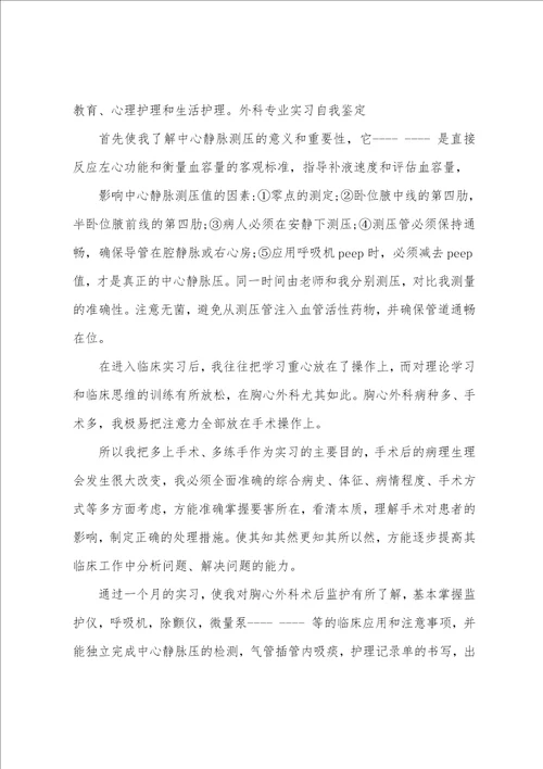 普外科实习自我鉴定共3篇