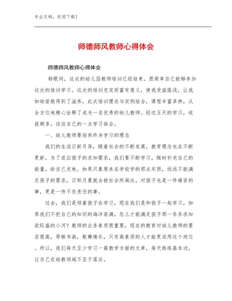 2023师德师风教师心得体会例文29篇合辑.docx