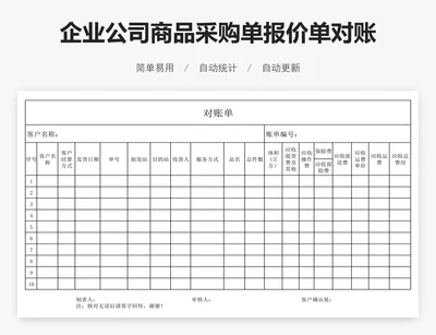 企业公司商品采购单报价单对账单Excel模版