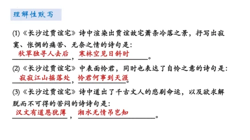 统编版语文九年级上册第三单元课外古诗词诵读《长沙过贾谊宅》课件(共23张PPT)