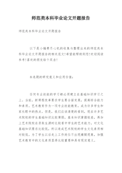 师范类本科毕业论文开题报告精编.docx