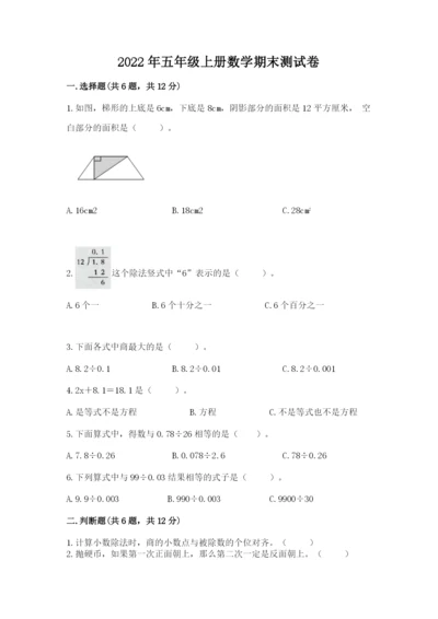 2022年五年级上册数学期末测试卷附答案（达标题）.docx