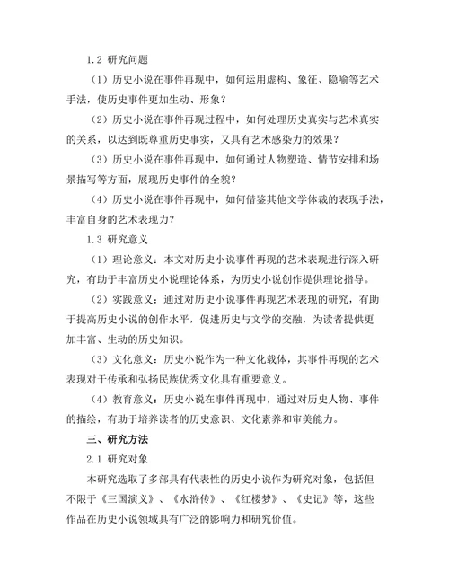 历史小说对事件再现的艺术表现