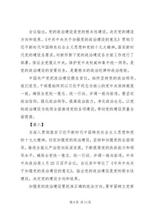 学习《关于加强党的政治建设的意见》心得八篇.docx