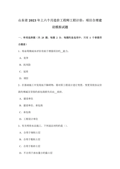 2023年山东省上半年造价工程师工程计价项目合理建设模拟试题.docx