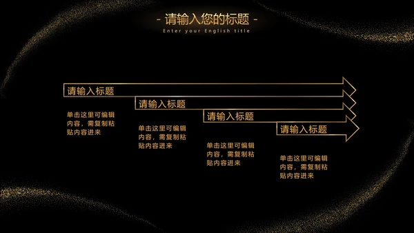 黑金流线璀璨奢华PPT模板