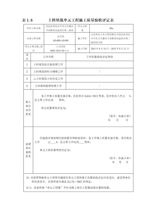 水利水电渠道衬砌工程施工评定表、三检表