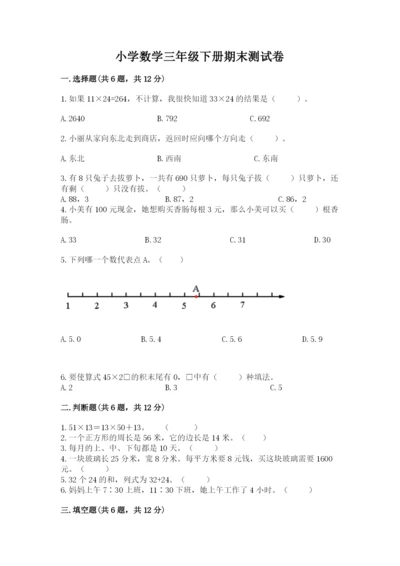 小学数学三年级下册期末测试卷（能力提升）.docx