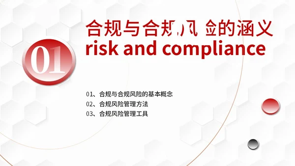 红色黑色简约商务合规风险管理PPT模板合规培训