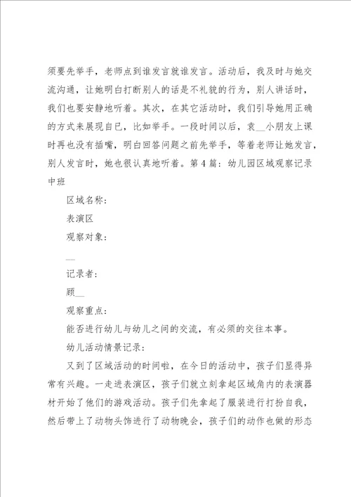 关于幼儿园区域观察记录中班五篇