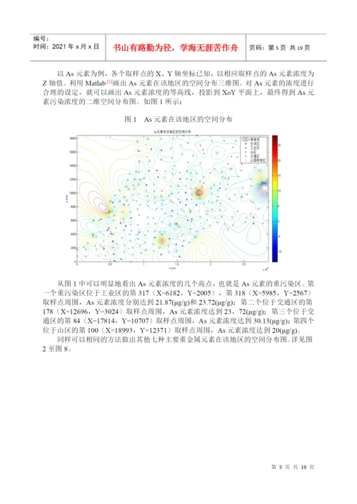 建模A题城市表层土壤重金属污染分析竞赛论文.docx