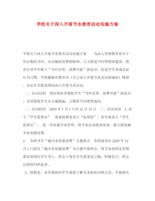 精编之学校关于深入开展节水教育活动实施方案.docx