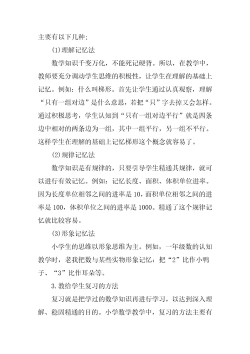 小学生数学学习方法分享