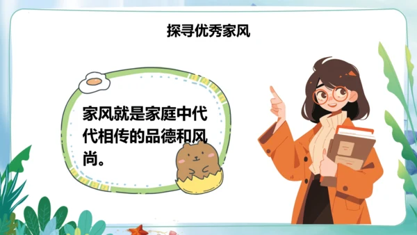第3课《弘扬优秀家风》第一课时（课件）- 2023-2024学年五年级道德与法治下册同步精品课堂系列