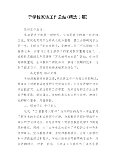 于学校家访工作总结(精选3篇).docx