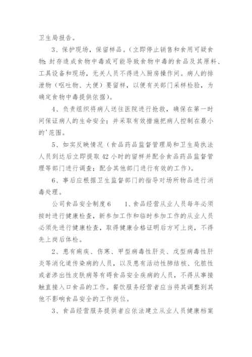 公司食品安全制度.docx