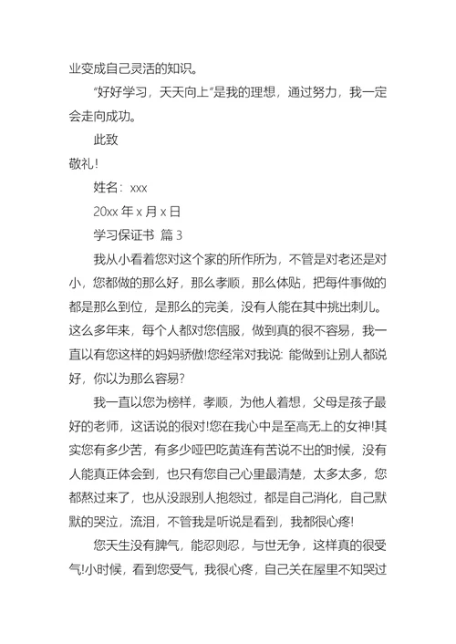 学习保证书范文锦集5篇