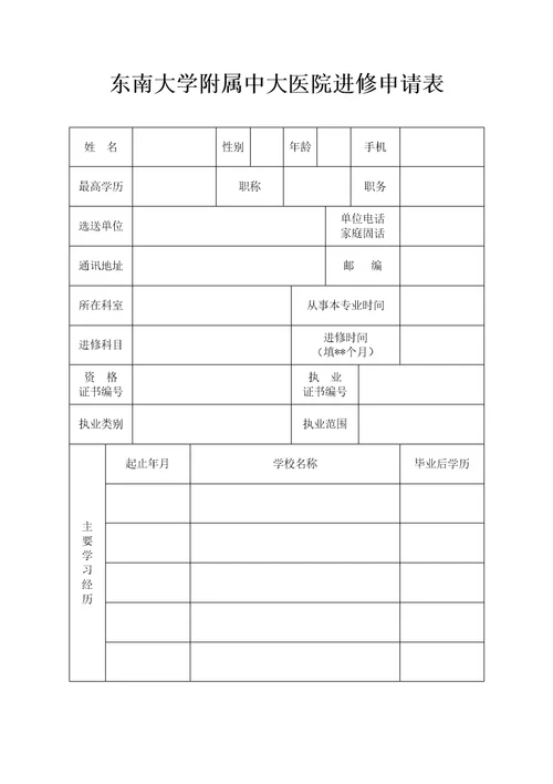 中大医院进修申请表2016新版共4页