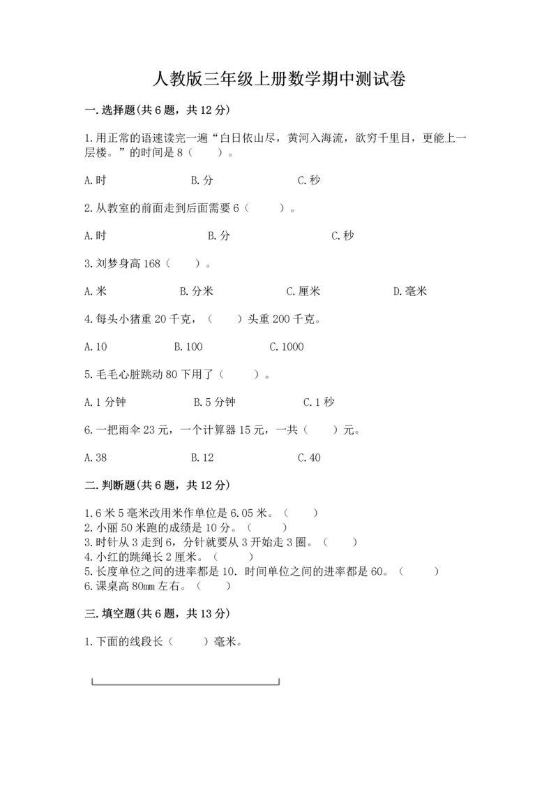 人教版三年级上册数学期中测试卷【夺冠系列】.docx