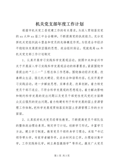 机关党支部年度工作计划_1.docx