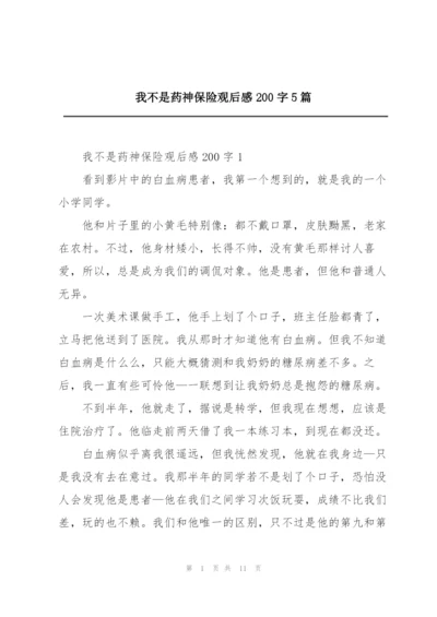 我不是药神保险观后感200字5篇.docx