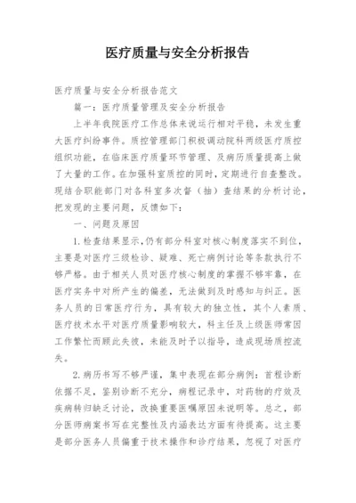 医疗质量与安全分析报告.docx