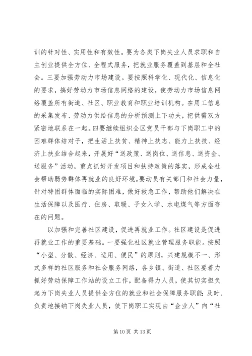 区再就业工作大会讲话稿.docx