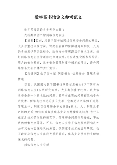 数字图书馆论文参考范文.docx