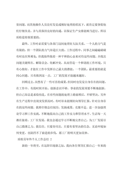 质检员年终个人工作总结