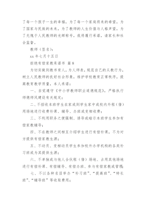拒绝有偿家教承诺书.docx