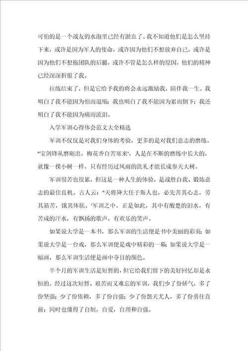 入学军训心得体会范文大全精选