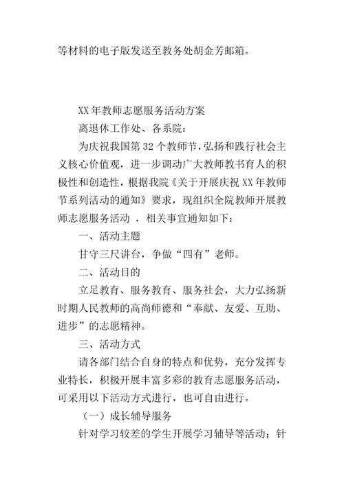 XX年教师志愿服务活动方案